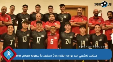 منتخب ناشئي اليد يواجه القناة ودياً استعداداً لبطولة العالم 2025